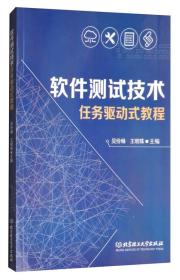 软件测试技术任务驱动式教程