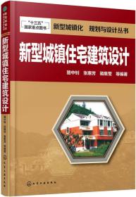 新型城镇化  规划与设计丛书--新型城镇住宅建筑设计