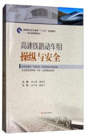 高速铁路动车组操纵与安全/高等职业技术教育“十三五”规划教材·动车组检修技术