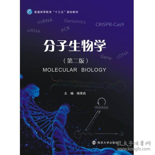 分子生物学（第二版）