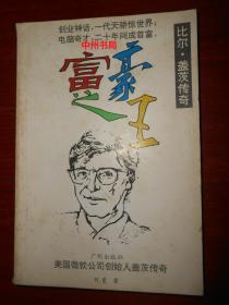 富豪之王：比尔.盖茨传奇（封皮局部稍瑕疵 内页品好 自然旧 正版现货 详看实书照片）