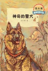 沈石溪 神奇的警犬