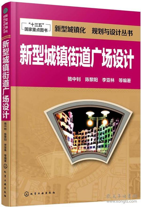 新型城镇化  规划与设计丛书--新型城镇街道广场设计