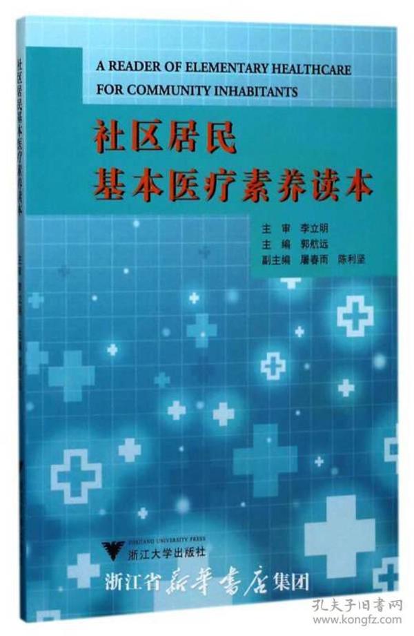 社区居民基本医疗素养读本