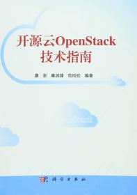 开源云OpenStack技术指南