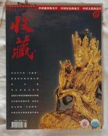 《收藏》2003年8期总128期