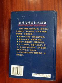 外文书店库存 无瑕疵未阅 新时代精选汉英词典 NEW AGE CONCISE CHINESE--ENGLISH DICTIONARY