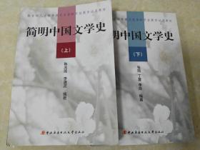 简明中国文学史 上下册