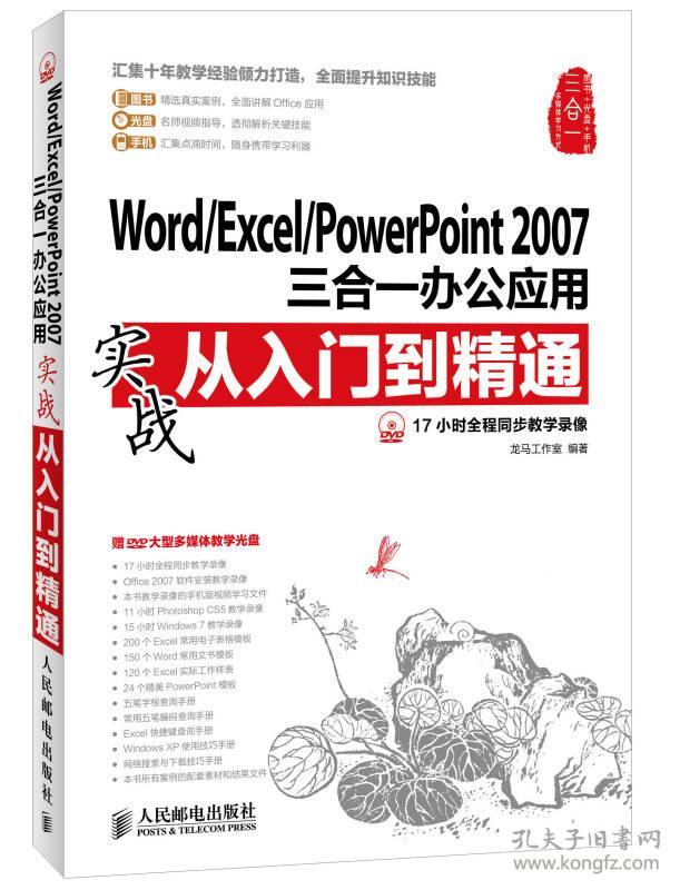 Word/Excel/PowerPoint2007三合一办公应用实战从入门到精通 龙马