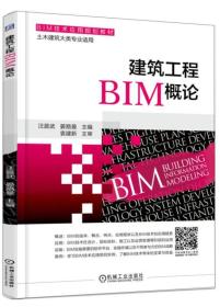 建筑工程BIM概论