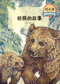 沈石溪激情动物小说 棕熊的故事