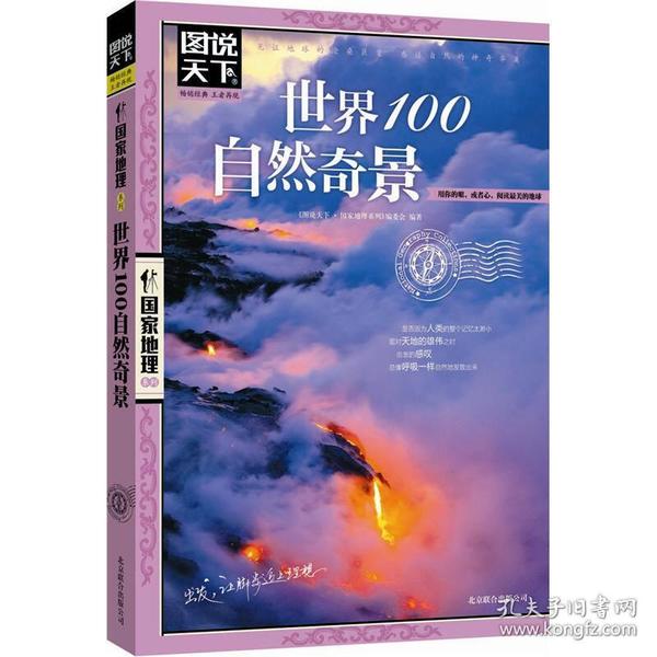 图说天下·国家地理系列：世界100自然奇景