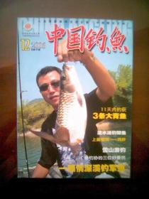 中国钓鱼（2006年第12期）