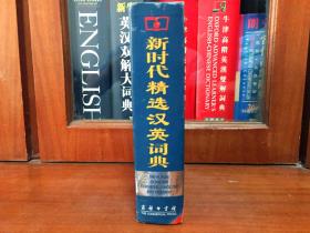 外文书店库存 无瑕疵未阅 新时代精选汉英词典 NEW AGE CONCISE CHINESE--ENGLISH DICTIONARY