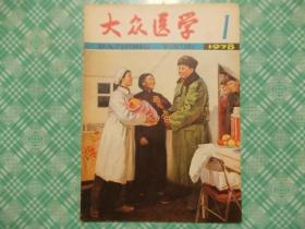 大众医学创刊号1978年第1期