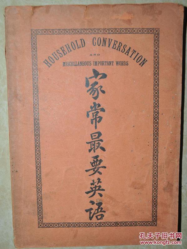 民国20年版，华通书局发行【家常最要英语】，（彻底包罗一切上海所有用语齐全）全书中英文对照