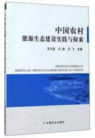 中国农村能源生态建设实践与探索