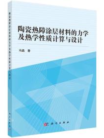 陶瓷热障涂层材料的力学及热学性质计算与设计