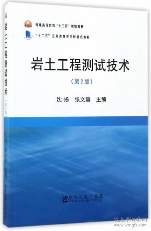 岩土工程测试技术（第2版）/普通高等教育“十三五”规划教材·“十二五”江苏省高等学校重点教材