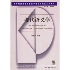 高等院校英语语言文学专业研究生系列教材：现代语义学