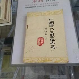 中国现代文学作品选3