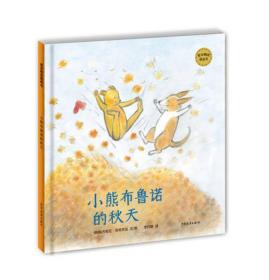 麦田精选图画书 小熊布鲁诺的秋天