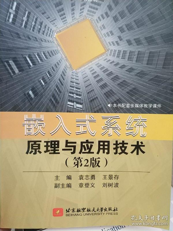 嵌入式系统原理与应用技术（第2版）/普通高校“十二五”规划教材