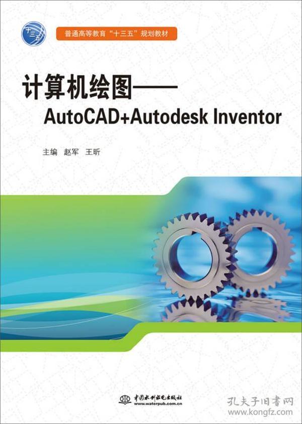 计算机绘图：AutoCAD+Autodesk Inventor