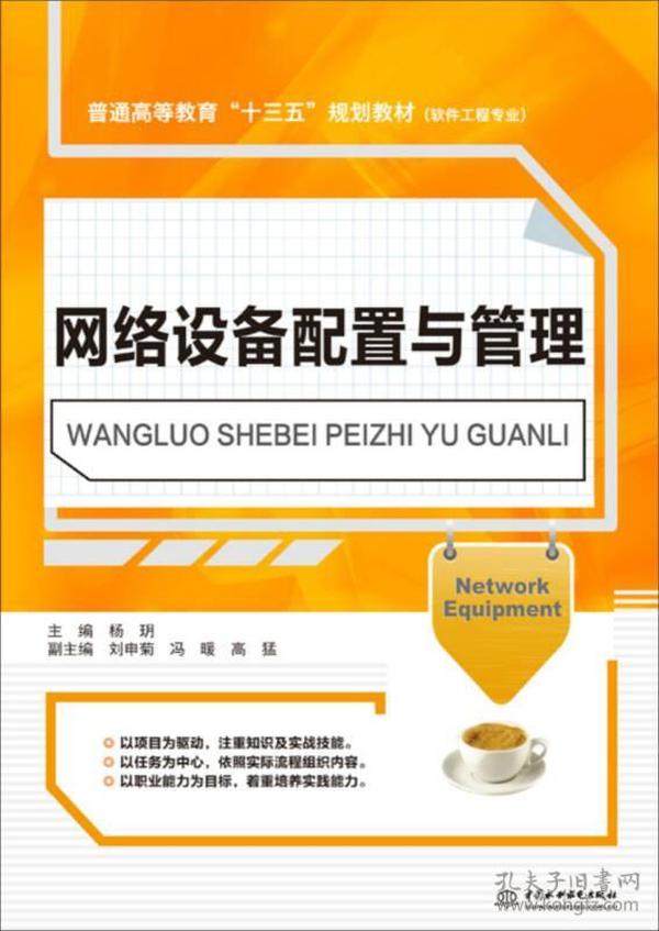 网络设备配置与管理杨玥中国水利水电出版社