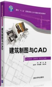 建筑制图与CAD