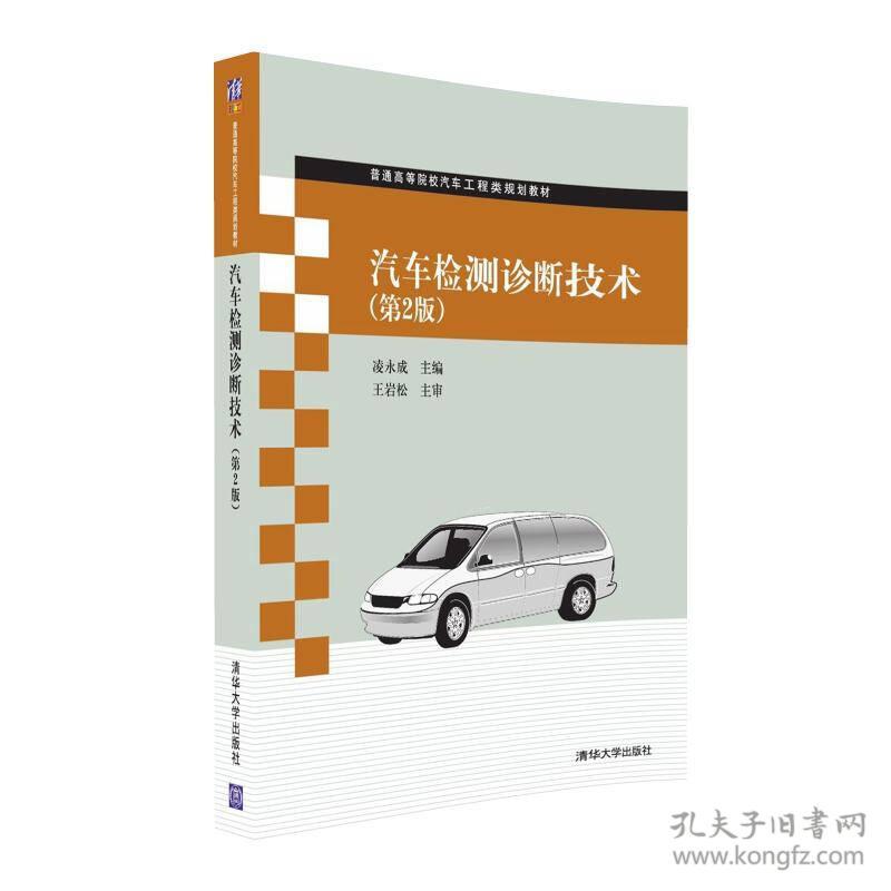 汽车检测诊断技术（第2版） 凌永成 9787302445968 清华大学出版社