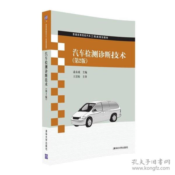 汽车检测诊断技术（第2版） 凌永成 9787302445968 清华大学出版社