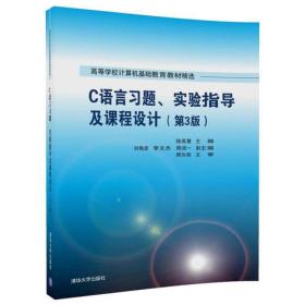 C语言习题.试验指导及课程设计  第3版