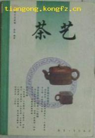 茶艺