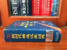外文书店库存 无瑕疵未阅 新时代精选汉英词典 NEW AGE CONCISE CHINESE--ENGLISH DICTIONARY