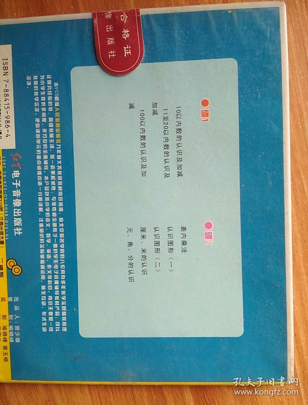 小学新课标教学辅导    数学  一年级   VCD  二碟装