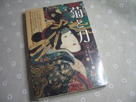 菊与刀（要细有细版）
