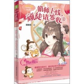 小小姐萌欢小说系列--萌师上线，顽徒请签收2（升级版）