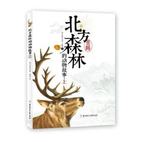 黑鹤作品：北方森林的动物故事.上