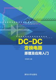 DC-DC变换电路原理及应用入门