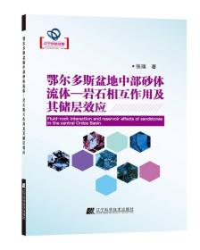 鄂尔多斯盆地中部砂体流体—岩石相互作用及其储层效应