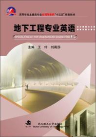 地下工程专业英语/高等学校土建类专业应用型本科“十三五”规划教材