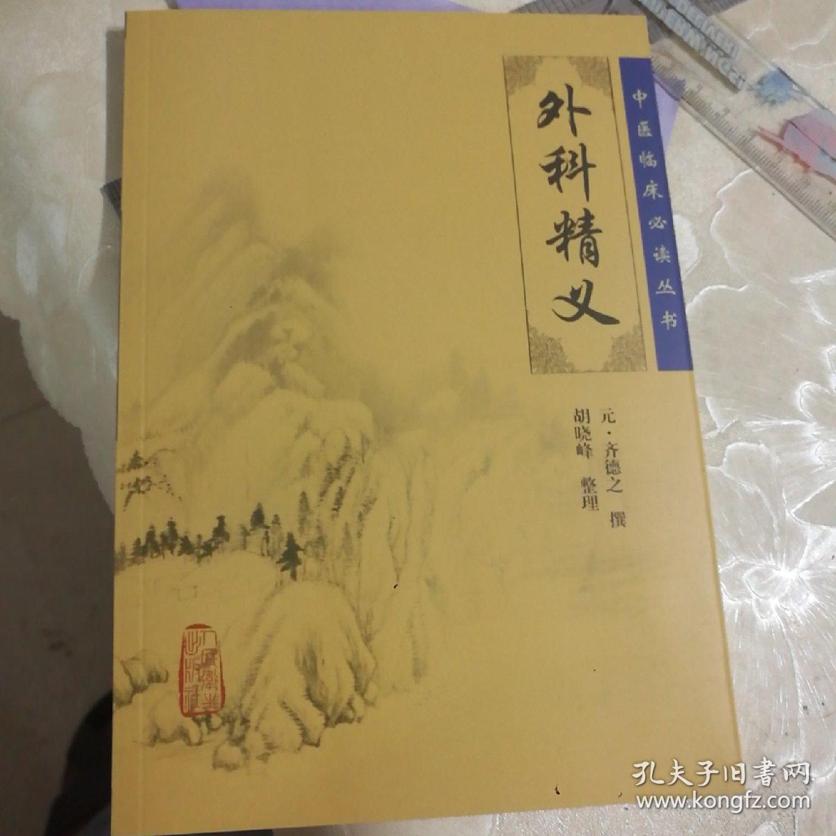 中医临床必读丛书·外科精义