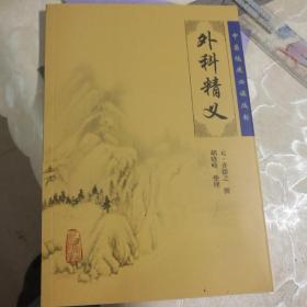 中医临床必读丛书·外科精义
