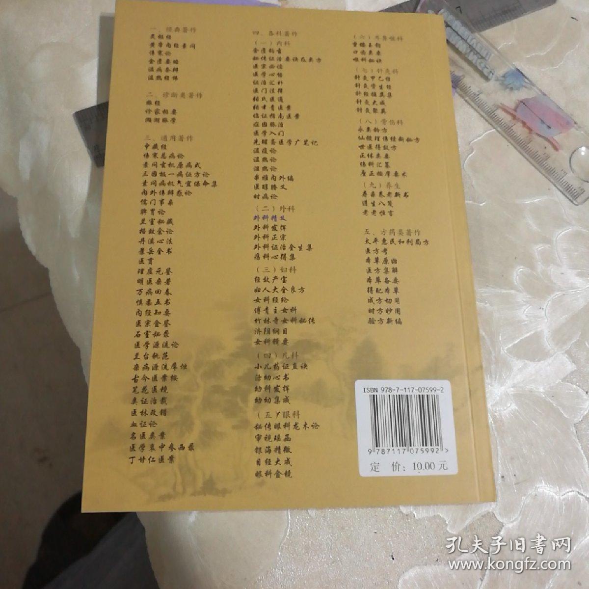 中医临床必读丛书·外科精义