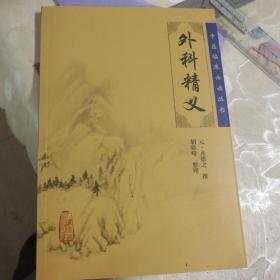 中医临床必读丛书·外科精义