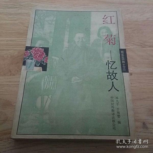 红菊：忆故人