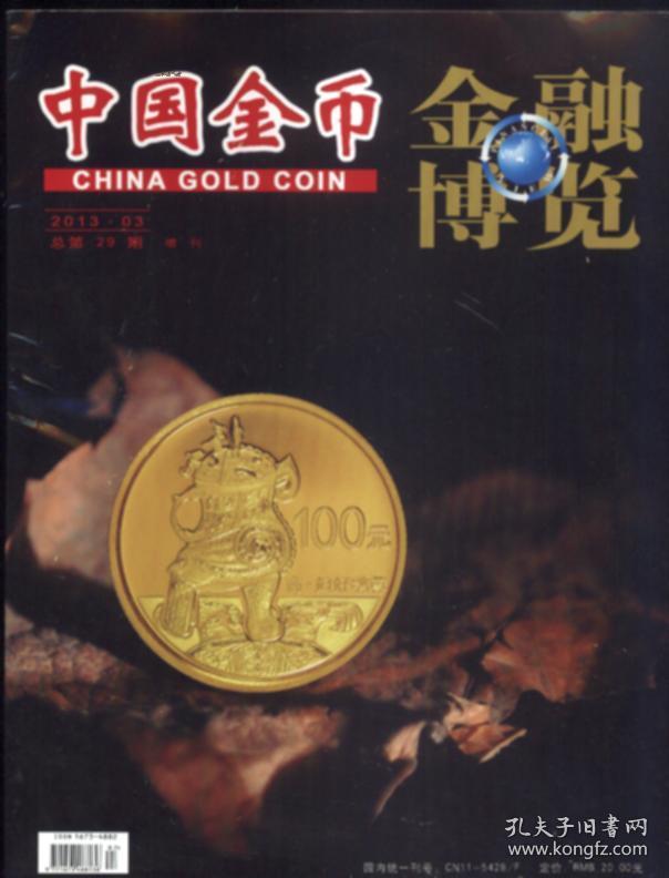 金融博览.中国金币 2013年第3期（总第29期）增刊