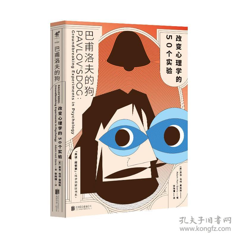 巴甫洛夫的狗：改变心理学的50个实验