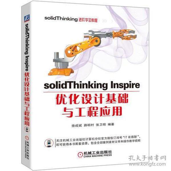 solidThinking Inspire优化设计基础与工程应用